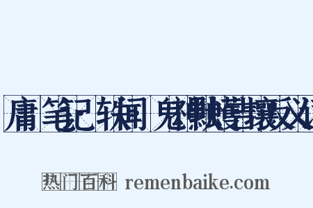 庸盦笔记·轶闻·鬼神默蠖吉壤反义词是什么意思的图片